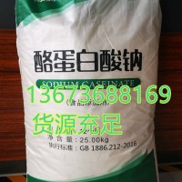 供应食品级酪蛋白酸钠华羚牌酪朊酸钠25kg