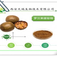 罗汉果提取物 10:1 天瑞厂家供应