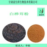 白桦茸多糖  白桦茸提取物  甘肃益生祥
