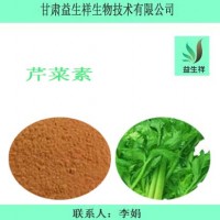 芹菜素98% 芹菜籽提取物  一公斤起订