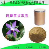 琉璃苣提取物10:1  益生祥     一公斤起订