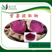 紫薯提取物 紫薯花青素     甘肃益生祥