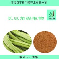 豆角提取物    豆角粉     量大从优