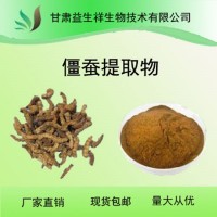 僵蚕提取物 原料 僵蚕粉  甘肃益生祥