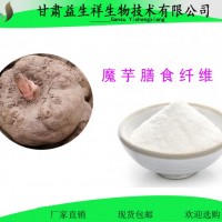 魔芋膳食纤维 磨芋粉浸膏  魔芋多糖