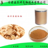 西洋参皂甙  甘肃益生祥
