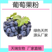 葡萄速溶粉 葡萄果汁粉全水溶饮料原料