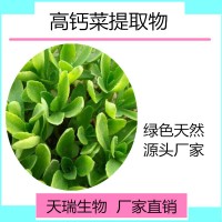 高钙菜粉 高钙菜粉提取物天瑞生物厂家