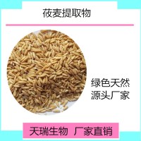 莜麦提取物 莜麦粉天瑞生物厂家