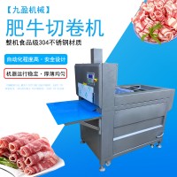 九盈机械JY-4L冻肉切片机 可调式切羊牛肉卷4卷2卷设备