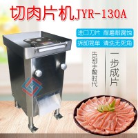 JYR-130A 切肉片肉丝机厂家 鲜肉切片设备 切肉机子