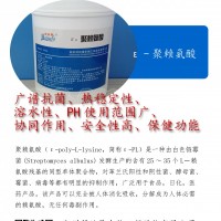 ε-聚赖氨酸 食品保鲜剂 天然安全高效
