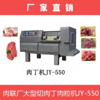 550型肉丁机