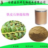 铁皮石斛提取物  石斛提取物  石斛多糖