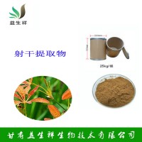 射干提取物10:1 益生祥  射干粉