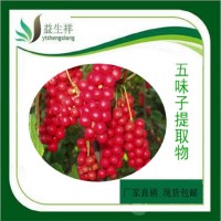 五味子提取物    益生祥     量大从优