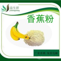 香蕉粉 香蕉果粉 食品级  量大从优