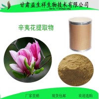 辛夷花提取物10:1 木兰花粉  一公斤起订