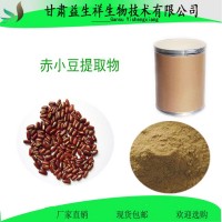 赤小豆提取物  红豆提取物  红豆粉