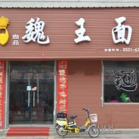 面食加盟 魏王面万元即可开店