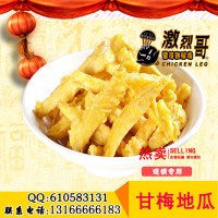 店店盈利 甘梅地瓜条加盟 致富商机火爆整条街