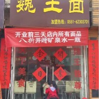 魏王面美味无极限 开店顾客不断