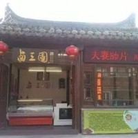 卤三国卤菜店开进安徽淮北啦
