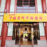 东方宫兰州牛肉拉面加盟，正宗东方宫兰州牛肉拉面总部