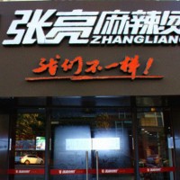 张亮麻辣烫加盟，北京张亮麻辣烫加盟费用条件