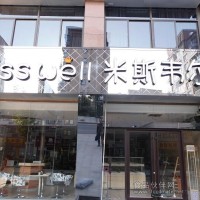 米斯韦尔蛋糕店加盟品牌文化宣传