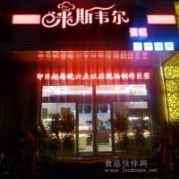 蛋糕店加盟,米斯韦尔事业充满阳光