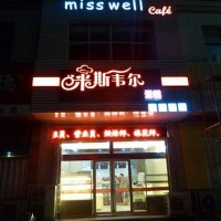 无经验创业赚钱选择米斯韦尔蛋糕店加盟品牌
