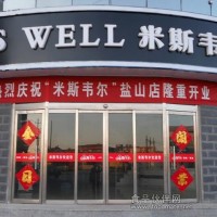 蛋糕店加盟,米斯韦尔前途无量