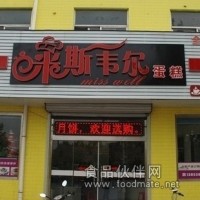 全国的米斯韦尔蛋糕店加盟品牌
