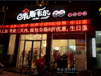 蛋糕店加盟,米斯韦尔开休闲西饼店体现人生价值图1