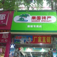 加盟椰子糖|招商，现在开店加盟椰子糖