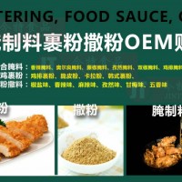 上海腌制料厂家针对餐饮企业oem贴牌代加工方案/今特食品