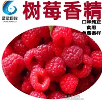 树莓香精 大厂家直销 食品级