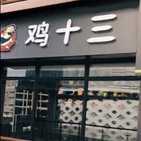 加盟火爆品牌鸡十三蛋挞鸡
