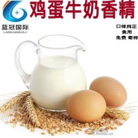 厂家直销 鸡蛋牛奶香精 食品级