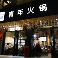 成都青年火锅加盟-30平米两人开店,投资费用低