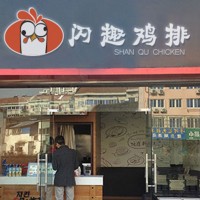 开鸡排店值得推荐的加盟品牌|闪趣鸡排