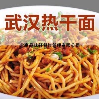 学习热干面培训正宗的-口味地道做法精致