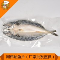 冷冻鲐鱼片批发挪威青花鱼片加工厂家招商-周伟食品