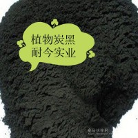 食品着色剂植物炭黑 黑色素植物炭黑