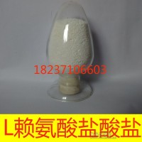 厂家L-赖氨酸盐酸盐价格