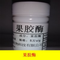 果胶酶 水果分解酶 5万u酶制剂 水果酒酶 葡萄酒辅