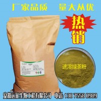 食品级 速溶绿茶粉 厂家