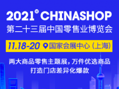 第二十三届中国零售业博览会
