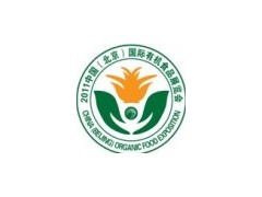 2011中国（北京）国际有机食品展览会